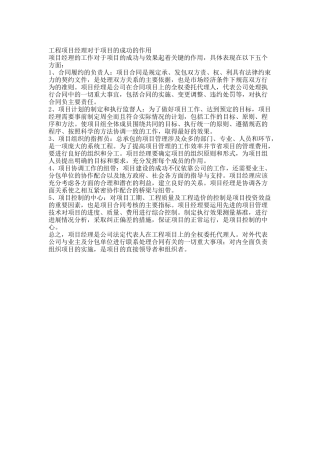 工程项目经理对于项目的成功的作用