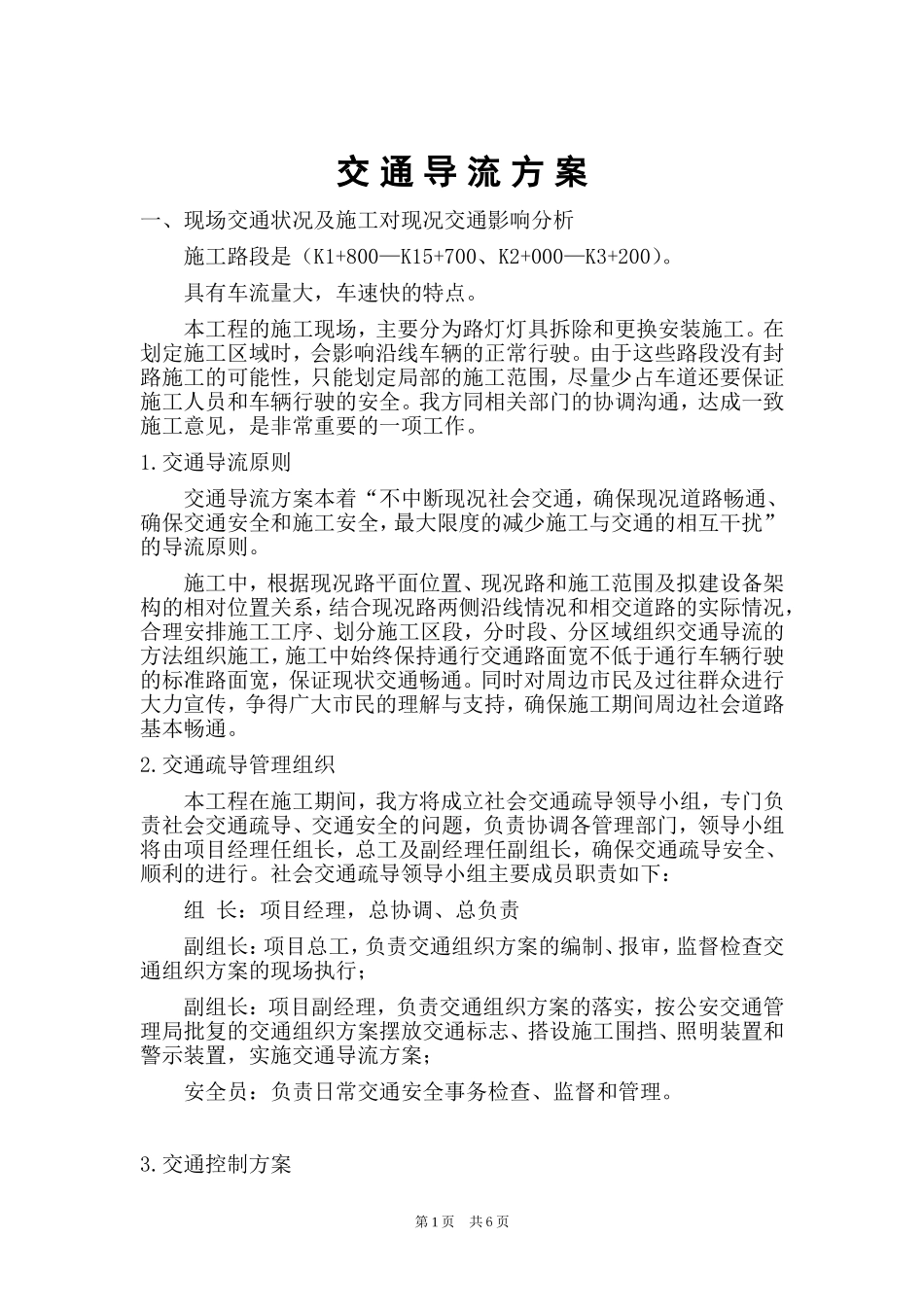 工程项目施工交通导流方案_第1页