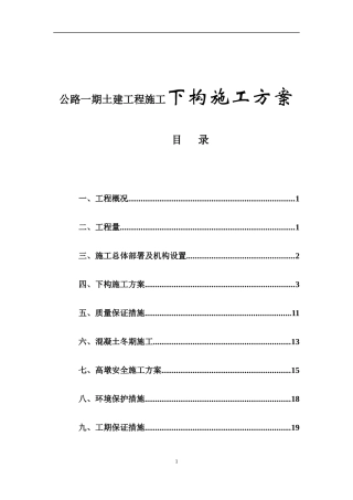 公路一期土建工程施工下构施工方案