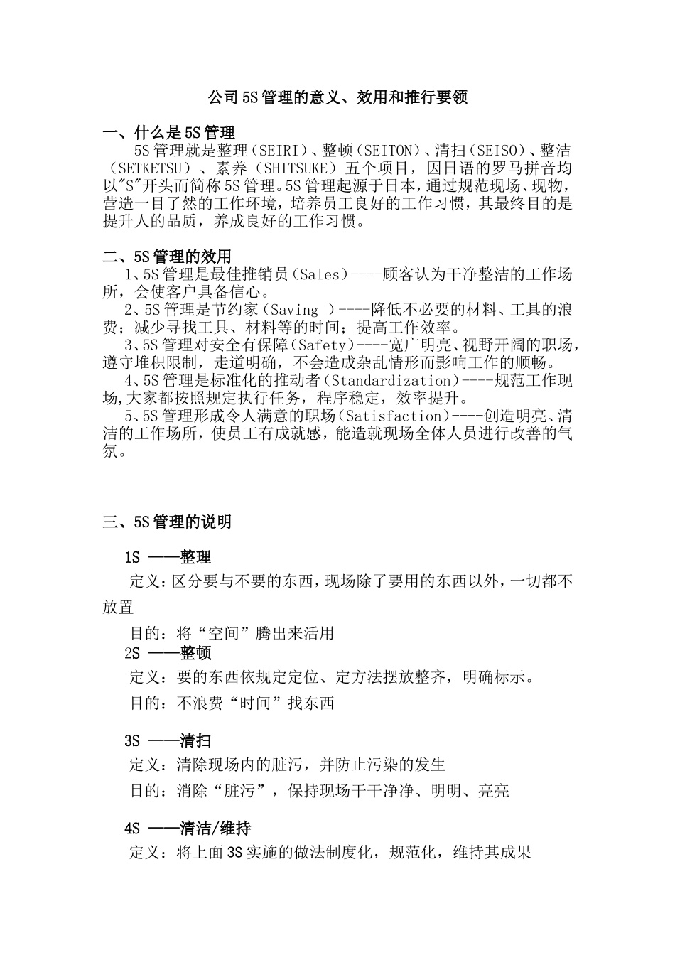 公司5S管理的意义、效用和推行要领_第1页