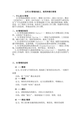 公司5S管理的意义、效用和推行要领