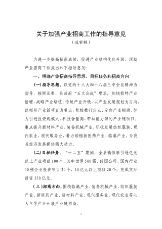 关于加强产业招商工作的指导意见