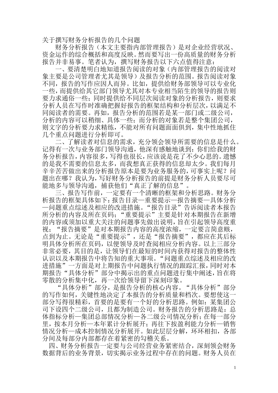 关于撰写财务分析报告的几个问题_第1页