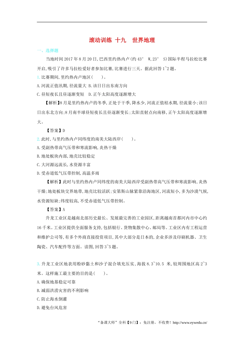 滚动训练 十九  世界地理测试题_第1页