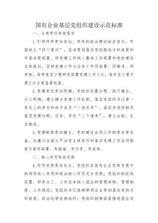 国有企业基层党组织建设示范标准