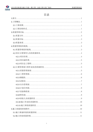 哈尔滨市轨道交通2号线一期工程 土建工程人民广场站                         质量管理体系
