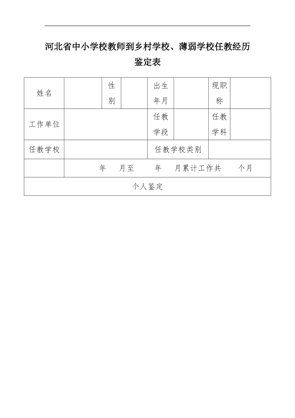 河北省中小学校教师到乡村学校、薄弱学校任教经历鉴定表_第1页
