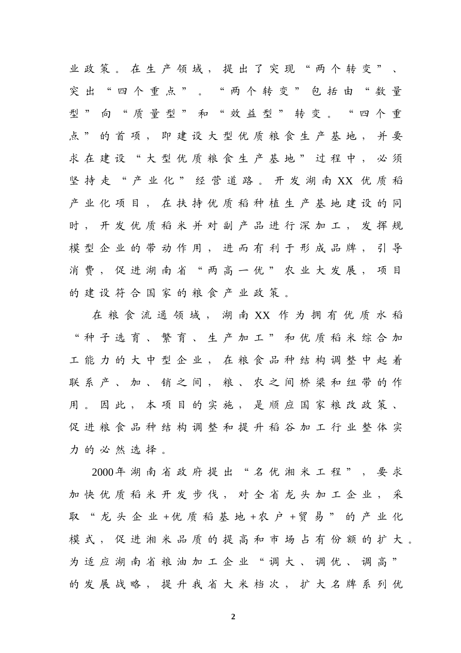 湖南XX优质稻产业化开发工程项目可行性分析报告_第2页