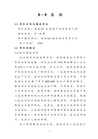 湖南XX优质稻产业化开发工程项目可行性分析报告