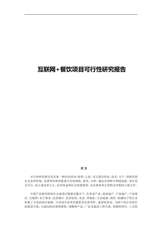 互联网+餐饮项目可行性研究报告
