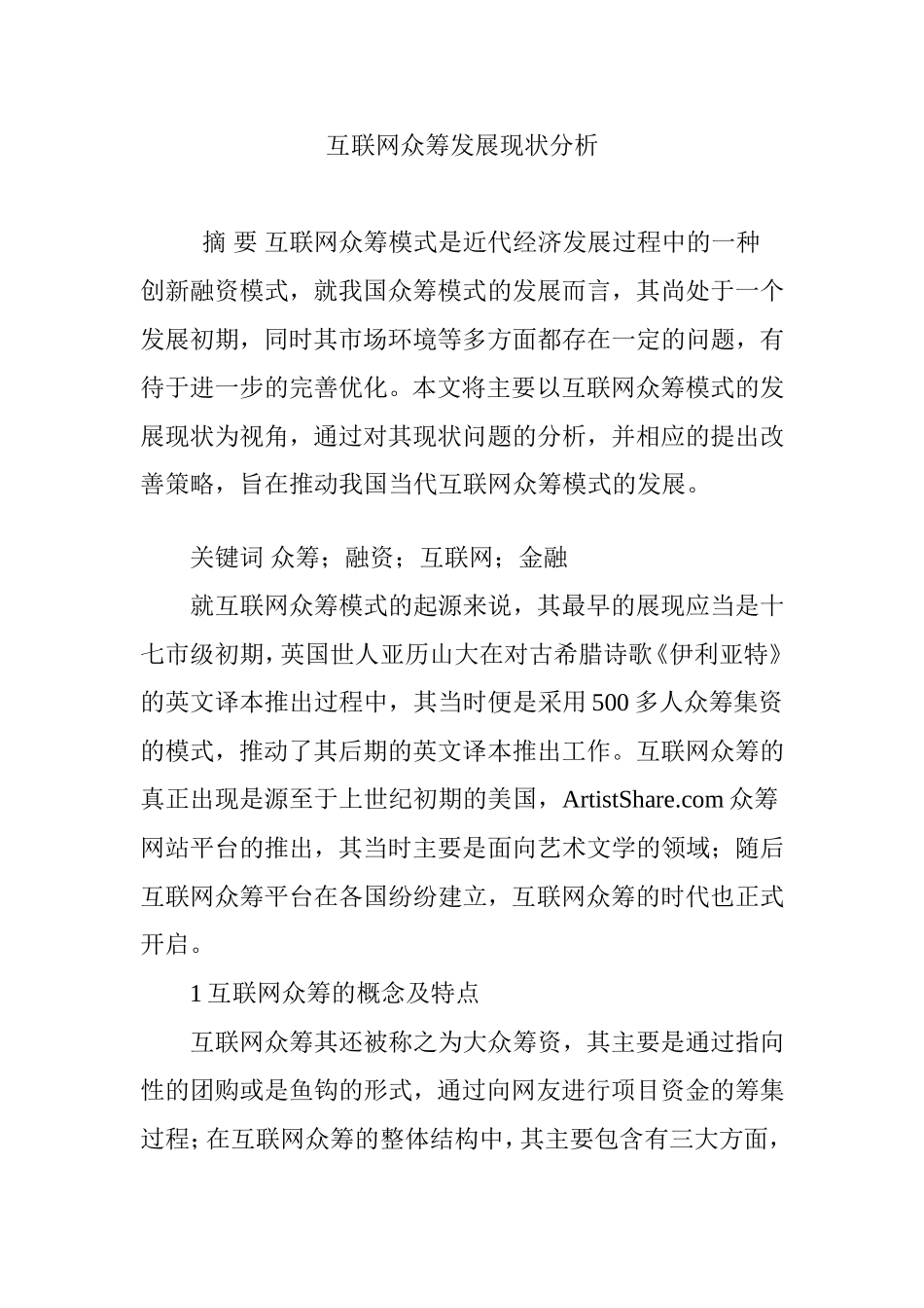 互联网众筹发展现状分析_第1页