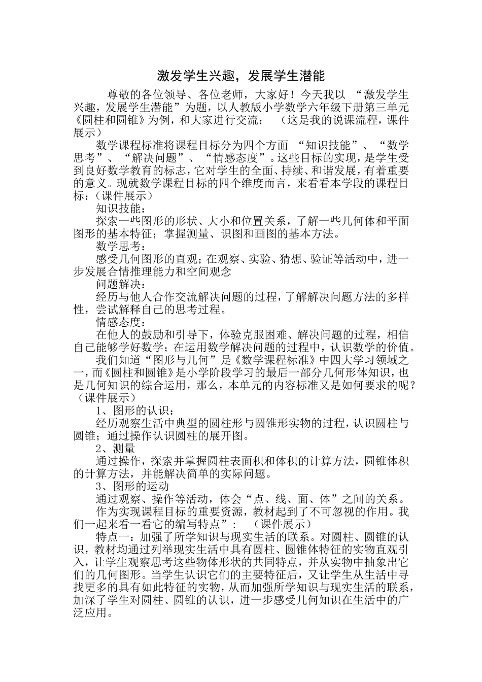 激发学生兴趣，发展学生潜能_第1页