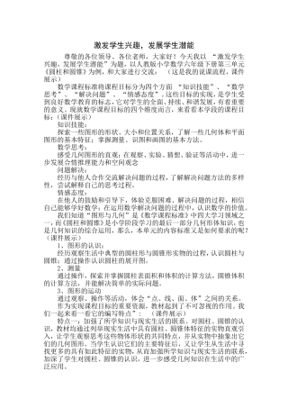 激发学生兴趣，发展学生潜能