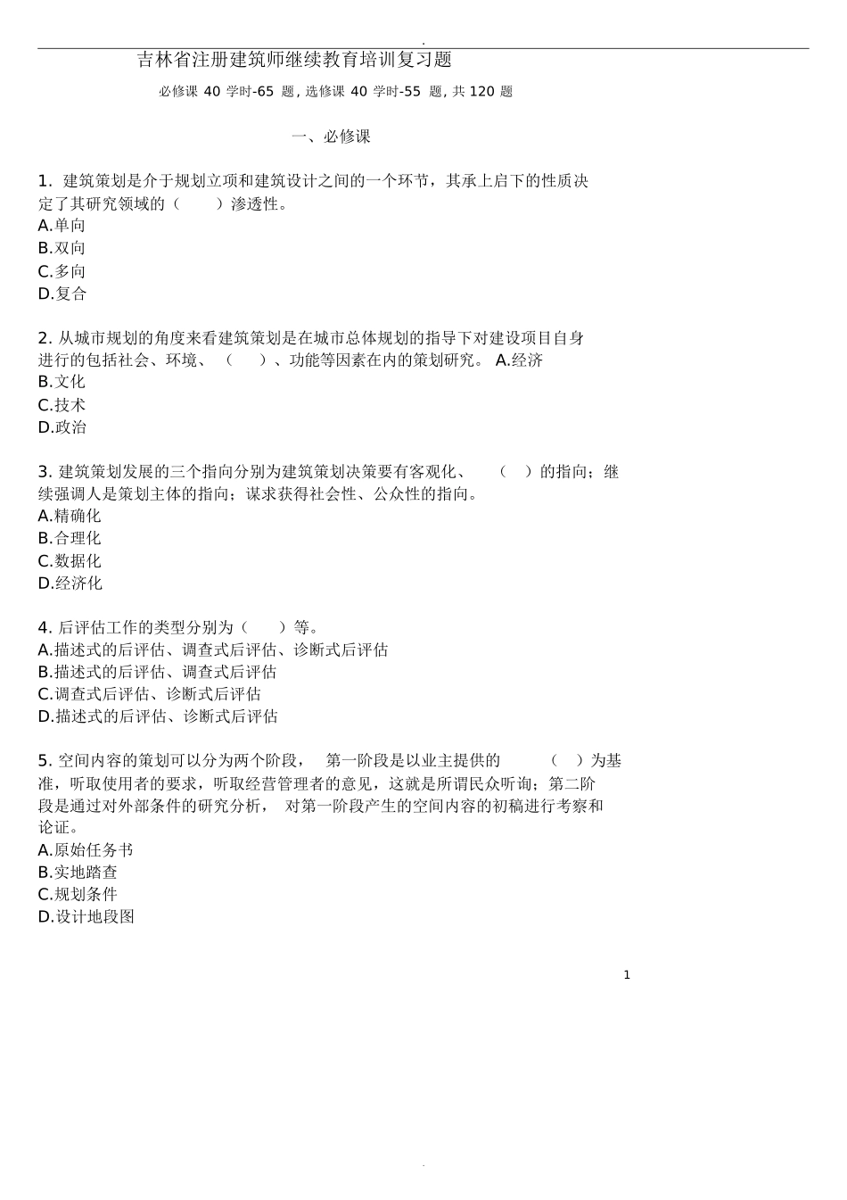 吉林省注册建筑师继续教育培训复习题_第1页