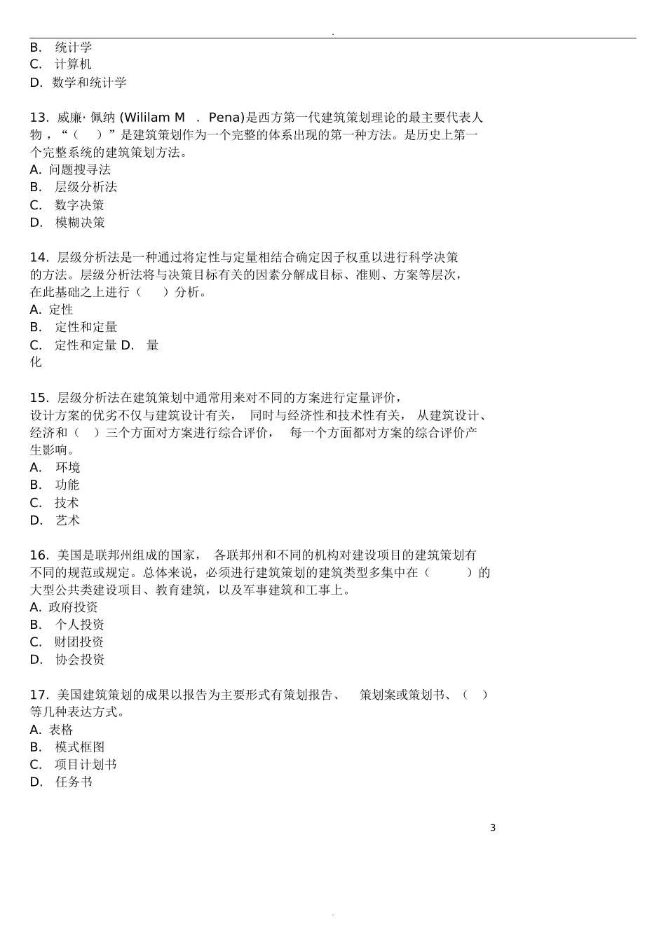 吉林省注册建筑师继续教育培训复习题_第3页