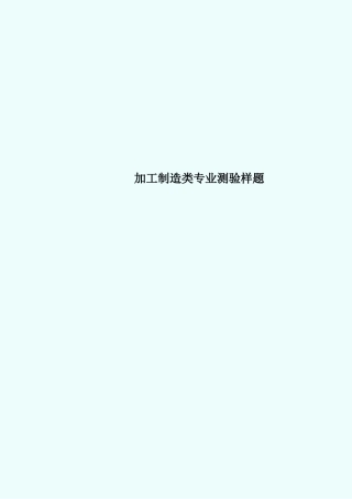 加工制造类专业测验样题