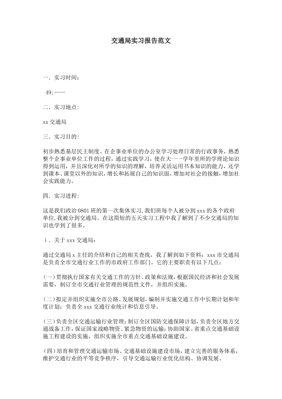 交通局实习报告范文_第1页