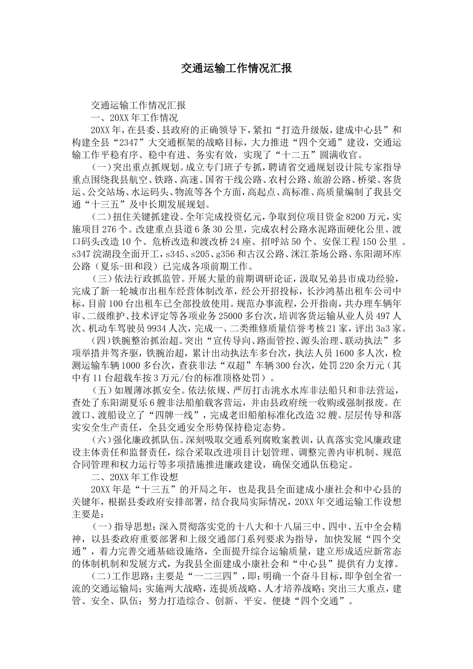 交通运输工作情况汇报_第1页