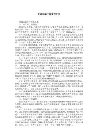 交通运输工作情况汇报