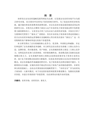 京东发展农村市场的机会与威胁分析研究  国际经济与贸易专业