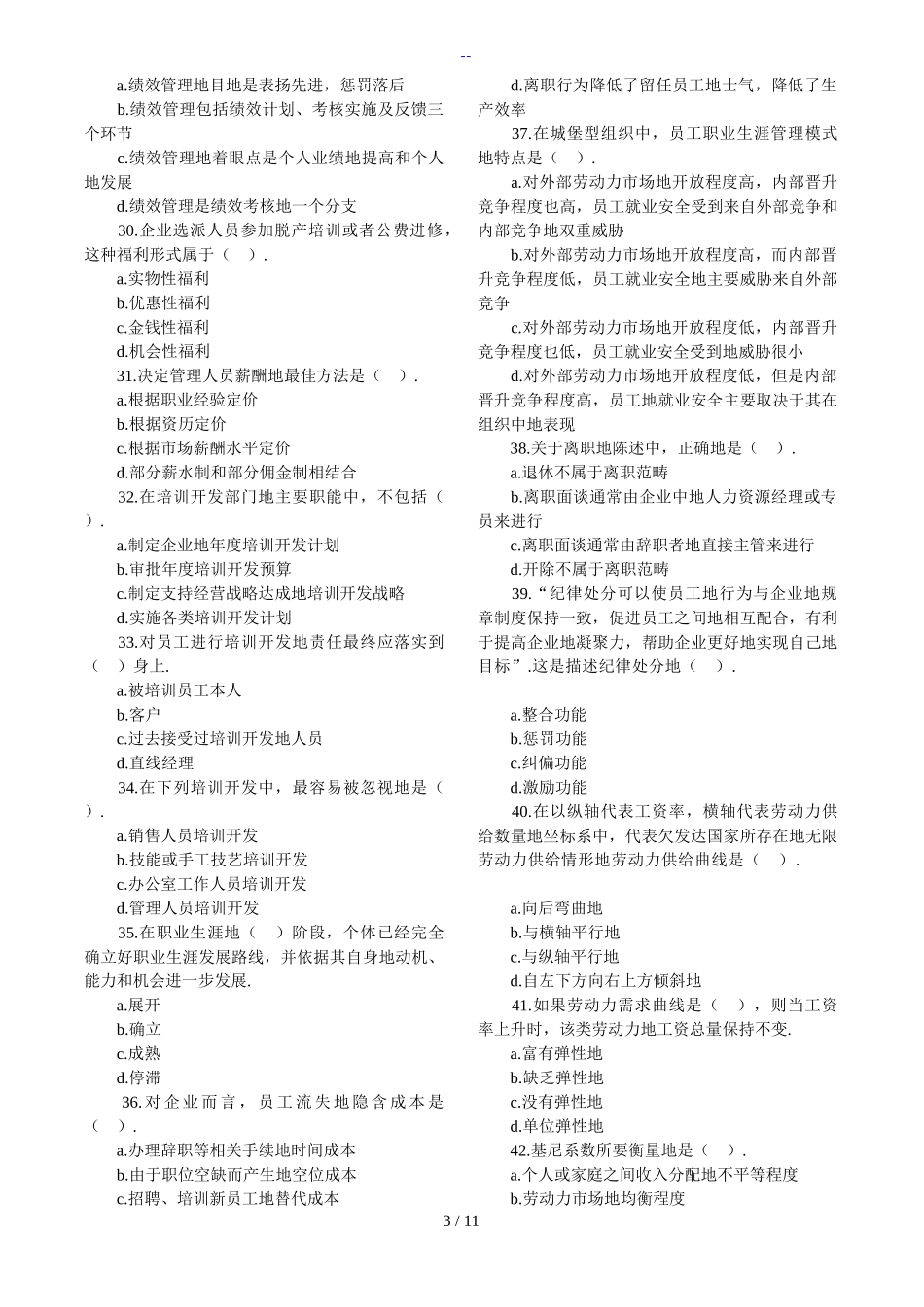 经济师《人力资源管理专业知识与实务》试题及答案（中级）_第3页