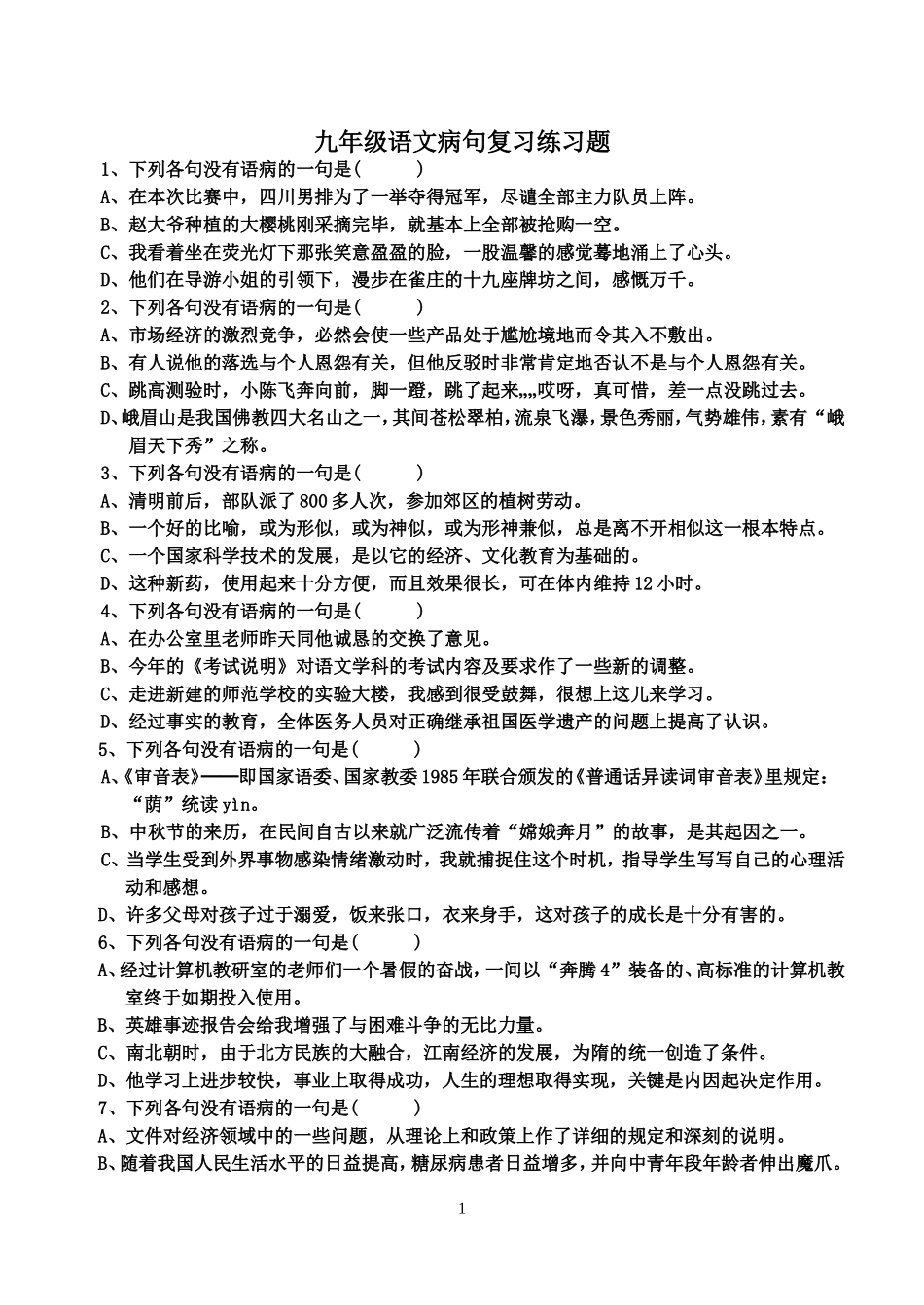 九年级语文病句复习练习题_第1页