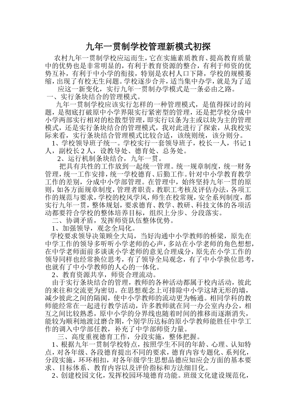 九年一贯制学校管理新模式初探_第1页