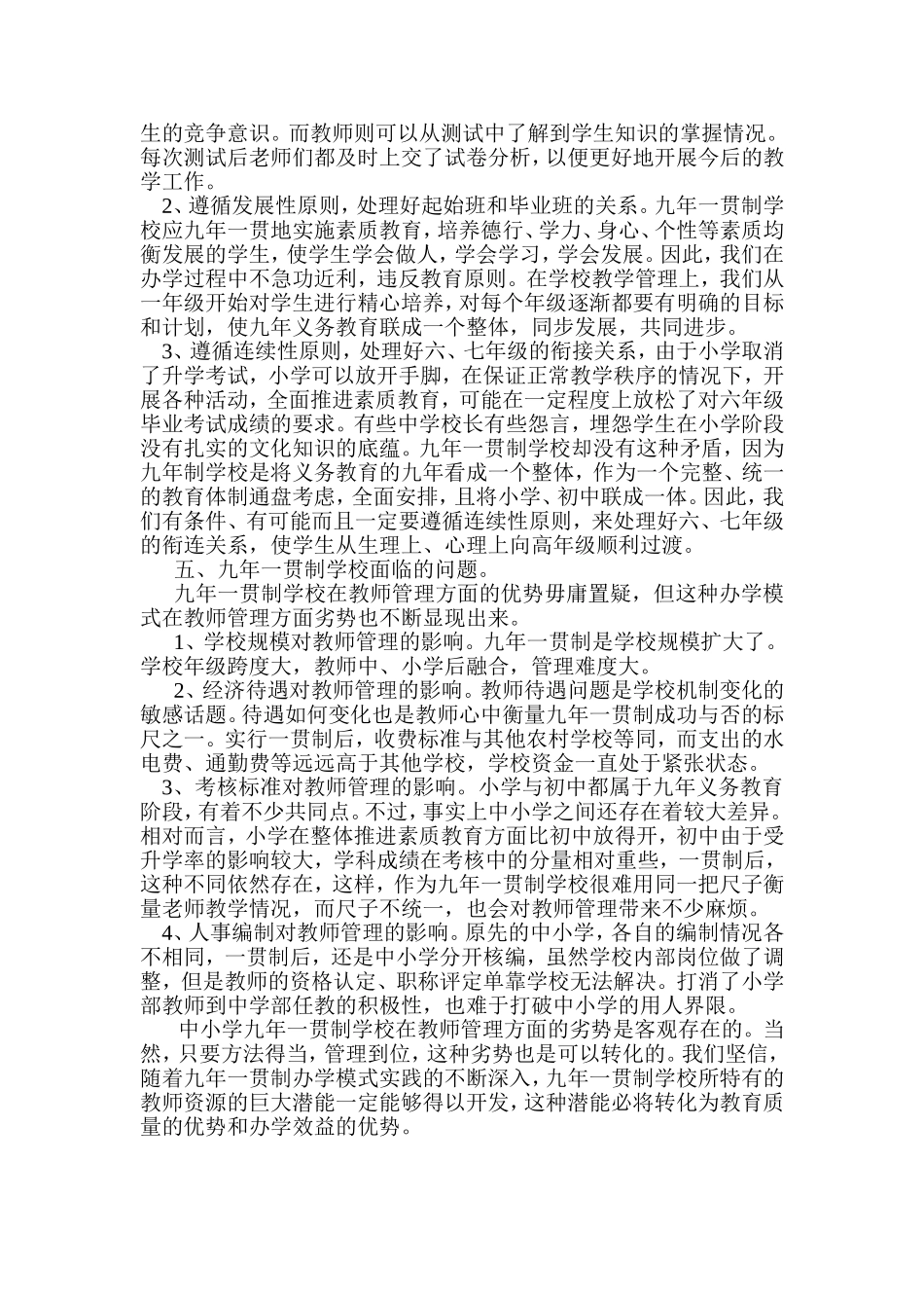 九年一贯制学校管理新模式初探_第3页