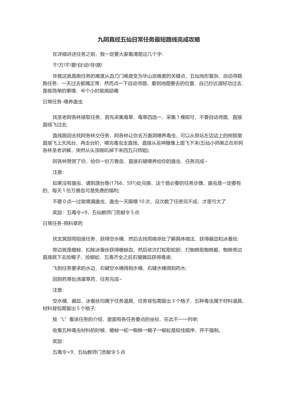 九阴真经五仙日常任务最短路线完成攻略_第1页