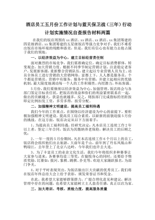 酒店员工五月份工作计划与蓝天保卫战（三年）行动计划实施情况自查报告材料两篇