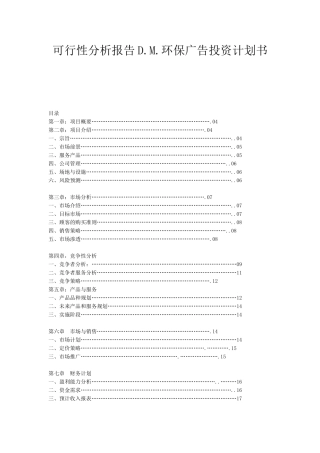 可行性分析报告D.M.环保广告投资计划书