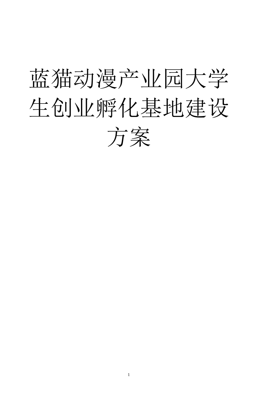 蓝猫动漫产业园大学生创业孵化基地建设方案_第1页