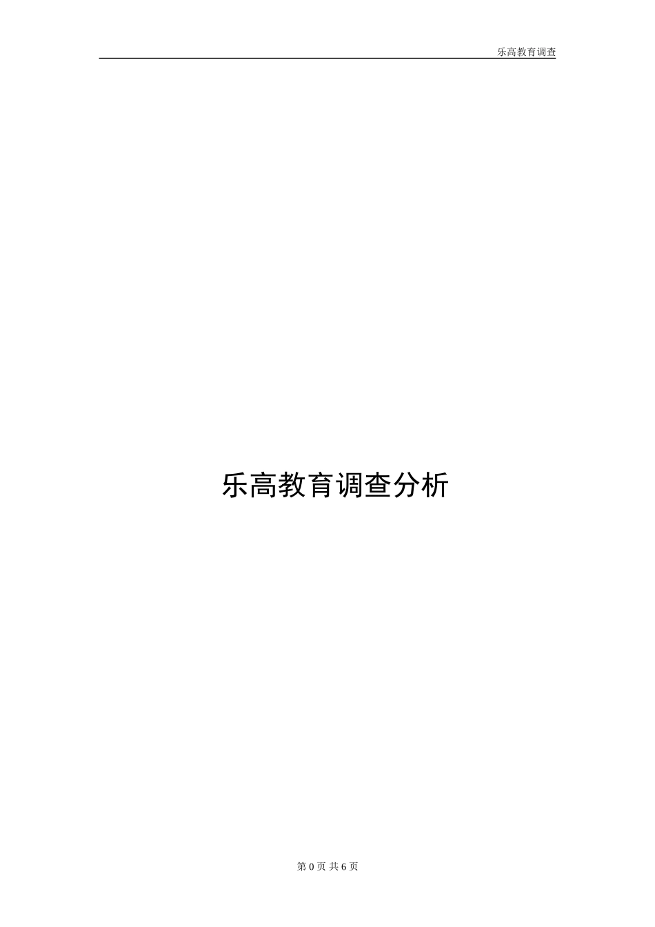 乐高教育调查分析研究  教育教学教学专业_第1页