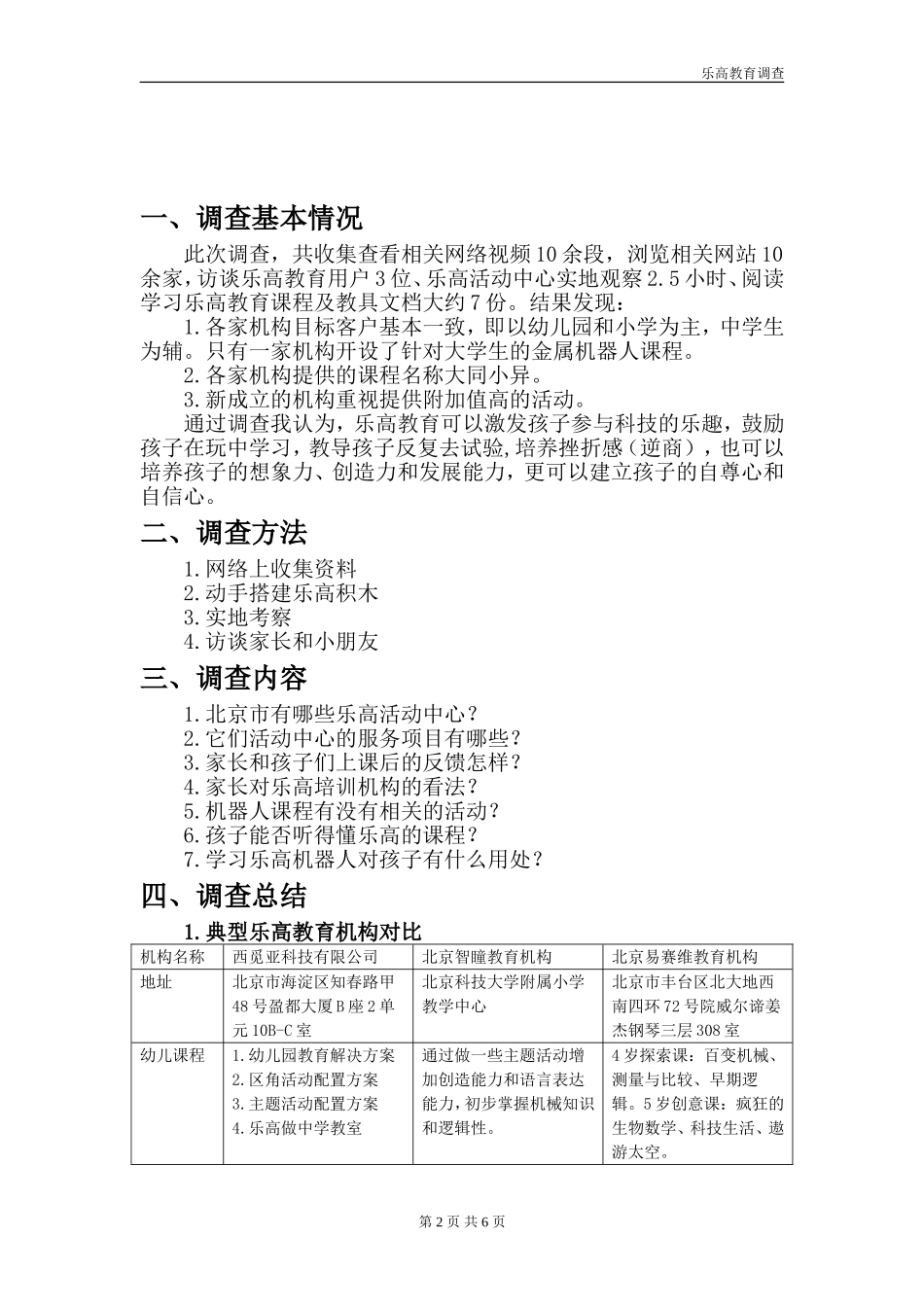 乐高教育调查分析研究  教育教学教学专业_第3页