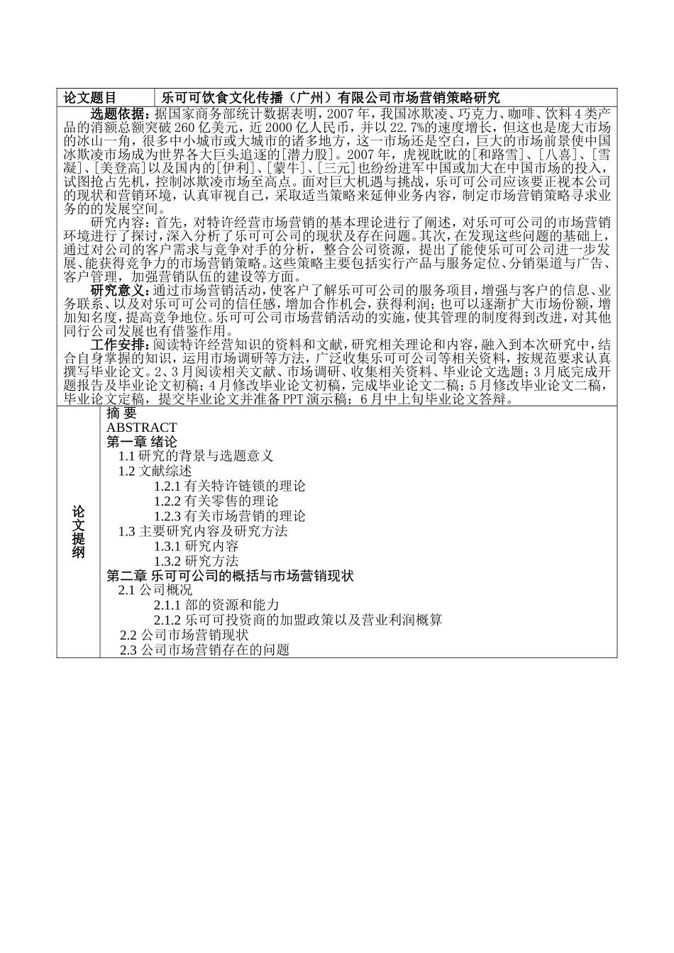 乐可可饮食文化传播（广州）有限公司市场营销策略研究 开题报告_第1页