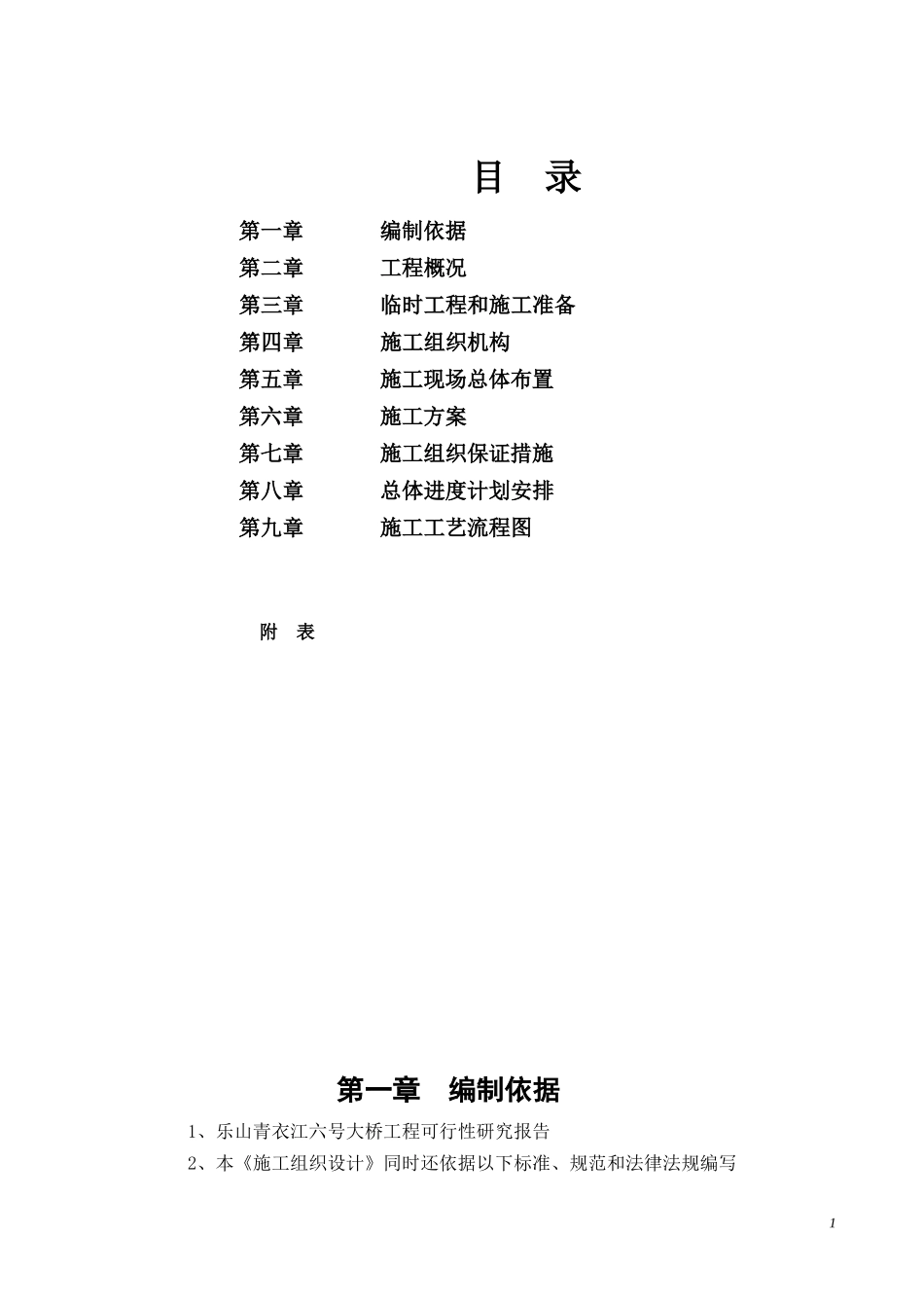 乐山青衣江六号大桥工程可行性研究报告_第1页