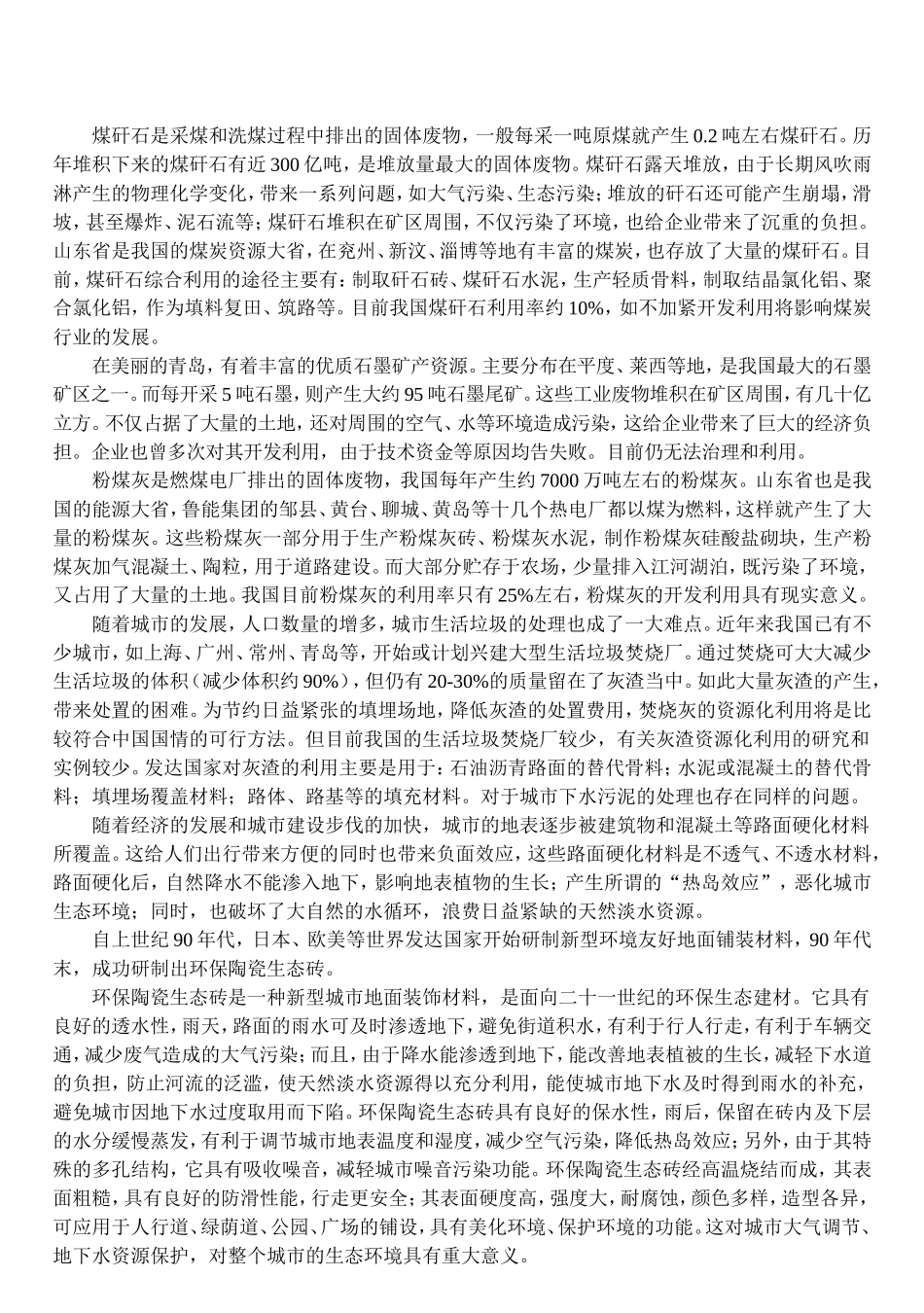 利用工业废弃物生产新型建材的资源化开发研究分析  材料学专业_第2页