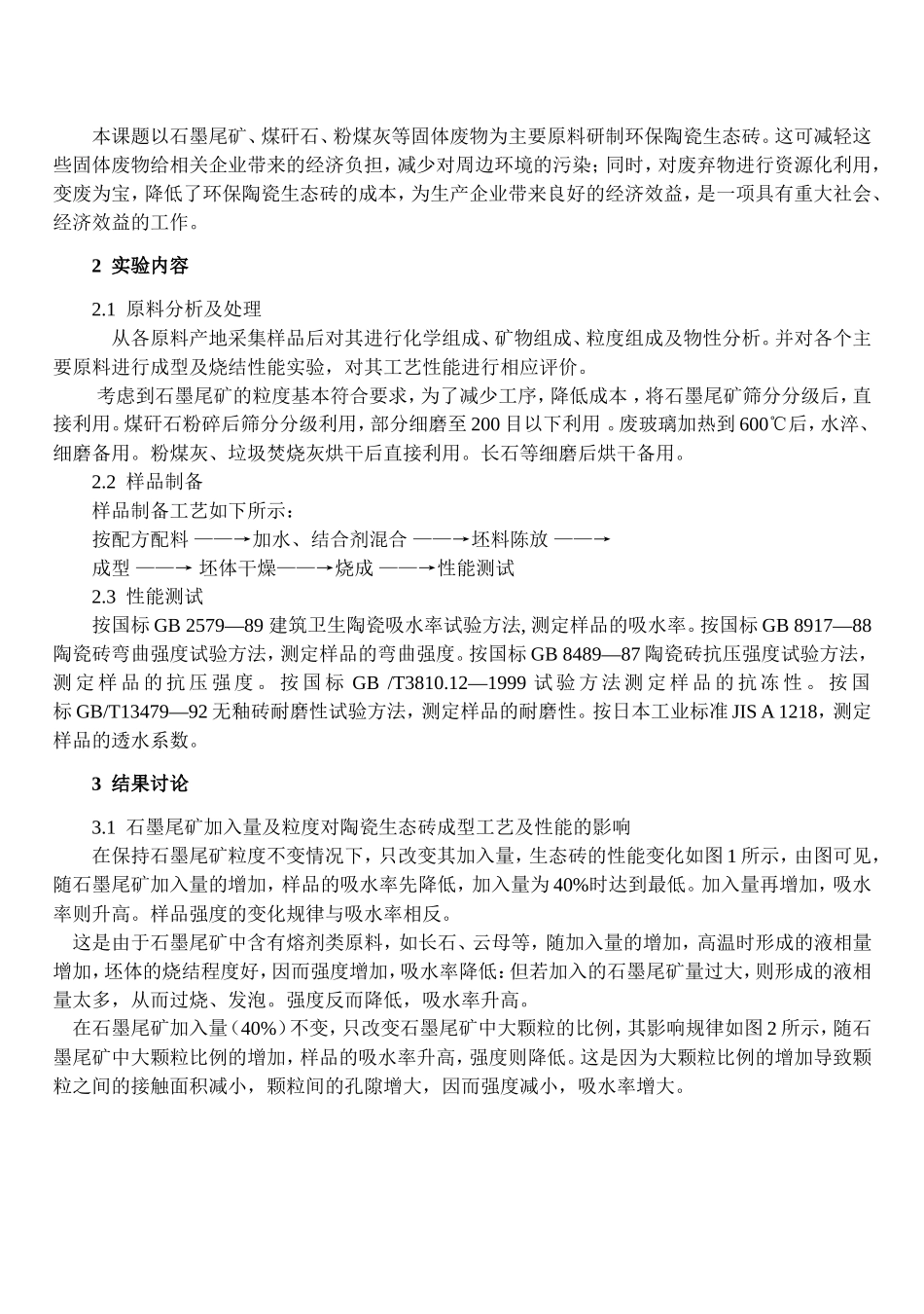 利用工业废弃物生产新型建材的资源化开发研究分析  材料学专业_第3页