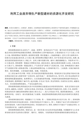 利用工业废弃物生产新型建材的资源化开发研究分析  材料学专业