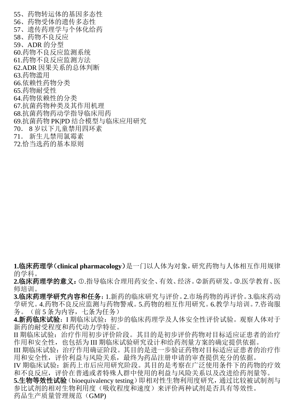 临床药理学名词术语解释_第2页