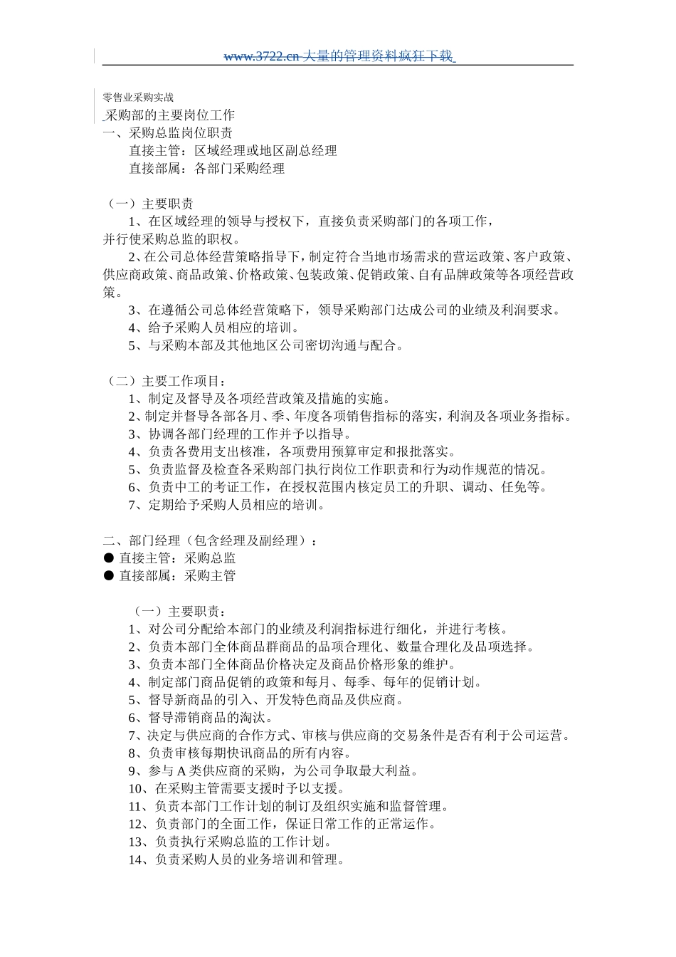 零售业采购实战 采购部的主要岗位工作_第1页