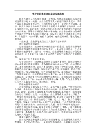 领导者的素质决定企业兴衰成败