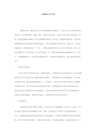六病防治工作计划