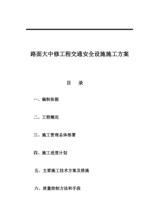 路面大中修工程交通安全设施施工方案