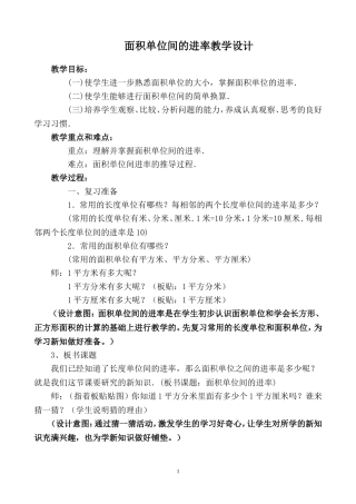 面积单位间的进率教学设计