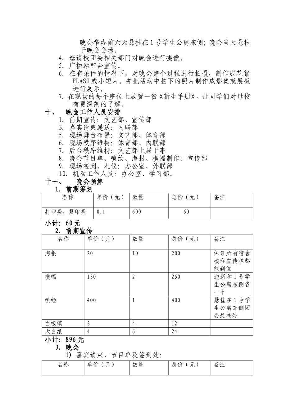 民族大学畅游艺术的海洋,感受民大之风采——迎新晚会活动策划书_第3页