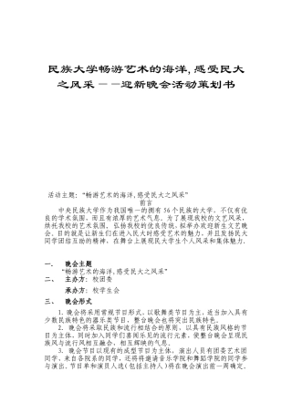 民族大学畅游艺术的海洋,感受民大之风采——迎新晚会活动策划书