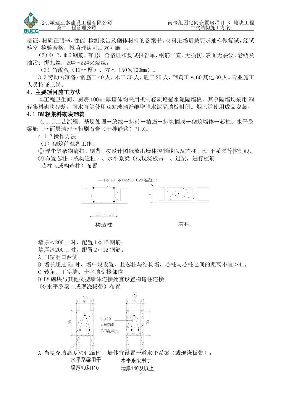 南皋组团定向安置房项目B1地块工程二次结构施工方案_第3页