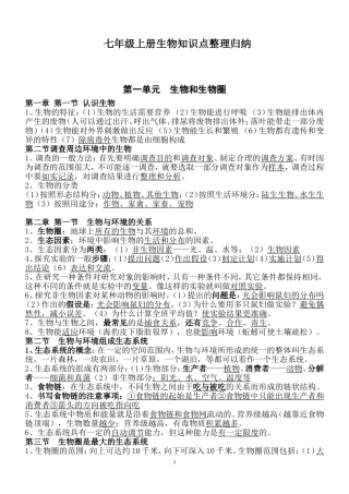 七年级上册生物知识点整理归纳