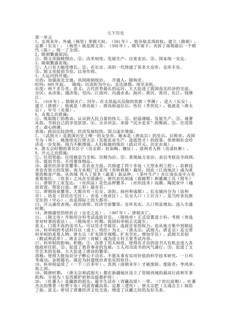 七年级下册历史测试题_第1页